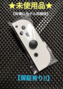 ジョイコン 右 (PR-7 ラW) 未使用品【1週間保証有り!!】 Nintendo Switch ホワイト