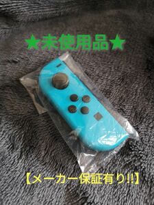 ジョイコン 左 (AL-37)未使用品 【メーカー保証有り!!】 Nintendo Switch ネオンブルー