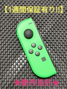 ジョイコン 左 (DL-57) 良品【1週間保証有り!!】 Nintendo Switch ネオングリーン