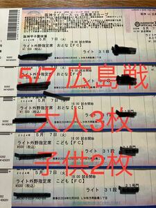 阪神　5/7 ライト31段　大人3枚子供2枚セット