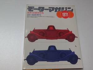 当時もの モーターマガジン　1971年3月臨時増刊号　世界の自動車特集　WORLD AUTOMOBILES スーパーカー　342ｐ