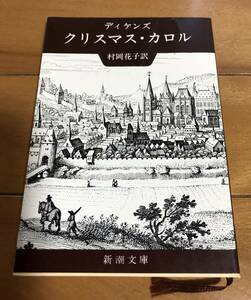 クリスマス.カロル　村岡花子訳