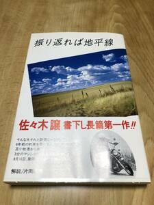 振り返れば地平線　佐々木譲