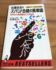 佐藤忠志のズバリ！合格の英単語　佐藤忠志