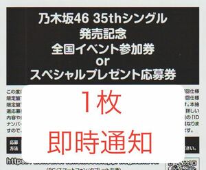 乃木坂46 チャンスは平等 全国イベント参加券 スペシャルプレゼント応募券 シリアルナンバー 1枚 即時通知 1次応募 1枚〜9枚まで