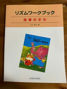 新品！リズムワークブック　指導の手引　江口　寿子著