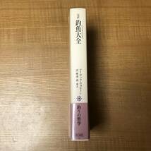 【送料込】完訳＝釣魚大全　アイザック・ウォルトン_画像3