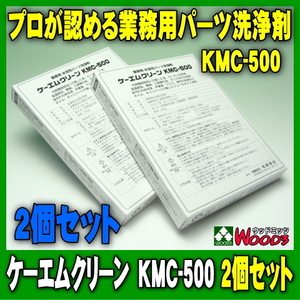 [Spring Sall] [2個セット] KMC-500 ケーエムクリーン パーツクリーナー 業務用パーツ洗浄剤 溶かして使う 粉末タイプ アルカリ洗浄剤