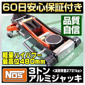 新品 未使用 限定 f-1円 NOS 3トン アルミジャッキ 3t ガレージジャッキ 低床 軽量 アルミ製 2t フロアジャッキ で物足りない方 アルカンの画像2