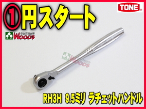 TONE-51 b-1円　差込角 9.5ミリ (3/8) ラチェットハンドル RH3H 最新 薄型 軽量 ホールドタイプ 72枚歯、送り角5度 トネ tone