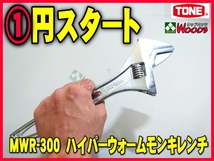 TONE-68 b-1円　モンキーレンチ MWR-300 最大46ミリ 目盛付 0～46ミリ 新型 ハイパーウォーム モンキレンチ モンキー トネ tone_画像1