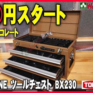 希少 限定色 新品 a-1円 TONE 3段引き出し ツールチェスト BX230CH チョコレート 茶色 (オマケ トレー付) 工具箱 道具箱 チェスト トネの画像1