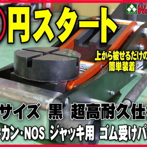 a-1円 超高耐久 特殊繊維入り ゴムパット 大型 溝有 NOS ARCAN アルカン ガレージジャッキ アルミジャッキ 2トン 3トン3.25トン ゴムパッドの画像1