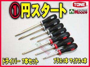 TONE-59 d-1円　ドライバー 7本 セット パワーグリップドライバ 割柄ドライバー 貫通ドライバ ドライバ 新型 ソフトグリップ トネ tone