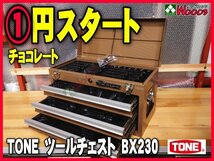 希少 限定色 新品 a-1円 TONE 3段引き出し ツールチェスト BX230CH チョコレート 茶色 (オマケ トレー付) 工具箱 道具箱 チェスト トネ_画像1