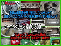 [Spring Sall] [2個セット] KMC-500 ケーエムクリーン パーツクリーナー 業務用パーツ洗浄剤 溶かして使う 粉末タイプ アルカリ洗浄剤_画像3