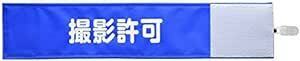 【ピカワン】ワンタッチ腕章「撮影許可」クリップ式 布製 ナイロン（ブルー）N118-