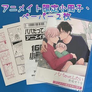 ★『パパだって、したい④』アニメイト限定有償特典小冊子、ペーパー２枚／世尾せりな ペーパー