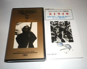 VHS ２本セット「母」「ストライキ」ソビエト・ロシア映画 サイレント映画 セルゲイ・エイゼンシュテイン(検:フリッツ・ラング ムルナウ