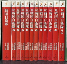 半村良　田辺節雄「戦国自衛隊」＋「続戦国自衛隊」＋「続戦国自衛隊外伝」計12冊_画像1