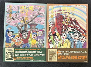 藤子不二雄A「愛…しりそめし頃に…（愛しりそめし頃に）」11・12巻(最終巻）　帯付き　ビッグコミックススペシャル