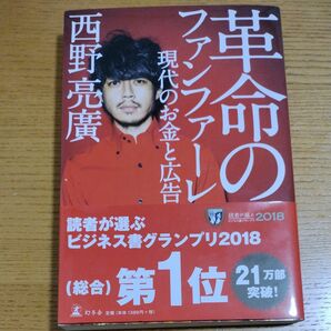 革命のファンファーレ 西野亮廣