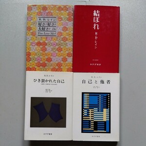 4冊セット　Ｒ.Ｄ.レイン　「好き?好き?大好き?」「結ぼれ」　「自己と他者」「引き裂かれた自己」エヴァンゲリオン　庵野秀明