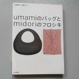 ｕｍａｍｉのバッグとｍｉｄｏｒｉのフロシキ 江面旨美／著　高橋みどり／著 