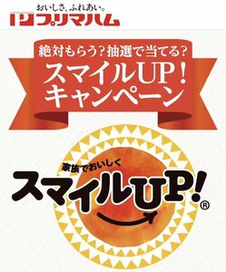 懸賞応募　プリマハム　スマイルアップ　バーコード10枚