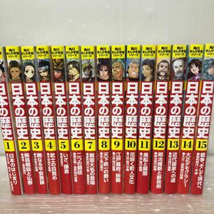 日本の歴史 全15巻（角川まんが学習シリーズ） 山本博文／監修