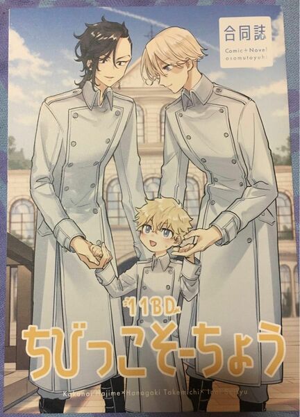 東京卍リベンジャーズ同人誌　『11BDちびっこそーちょう』イヌ武、ココ武