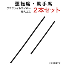 グラファイトワイパー替えゴム フロント用 2本セット アルファード イプサム カローラスパシオ セリカ エルグランド MPV 等用 AW65G TW40G_画像1