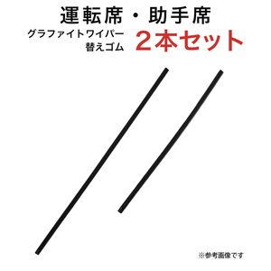 グラファイトワイパー替えゴム フロント用 2本セット ブーン ハイラックス パッソ等用 MP55Y MP40Y