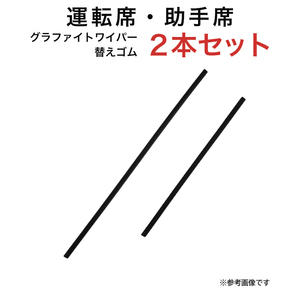 グラファイトワイパー替えゴム フロント用 2本セット ワゴンR/ワゴンRスティングレー フィット フレア等用 TW50G TW38G