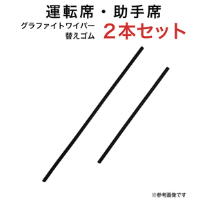 グラファイトワイパー替えゴム フロント用 2本セット ワゴンR/ワゴンRスティングレー フレア等用 TW53G TW38G