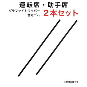 グラファイトワイパー替えゴム フロント用 2本セット CR-V ミレーニア ユーノス800等用 TW53G TW50G