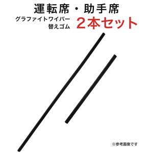 グラファイトワイパー替えゴム フロント用 2本セット メビウス プリウスα等用 MP70YC MP35YC