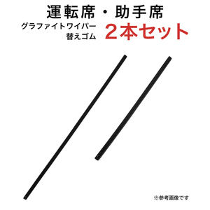 グラファイトワイパー替えゴム フロント用 2本セット キャスト ピクシスジョイ等用 MP55Y MP35Y