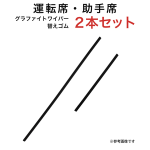 グラファイトワイパー替えゴム フロント用 2本セット プレオ ミラ等用 AW55G TW30G