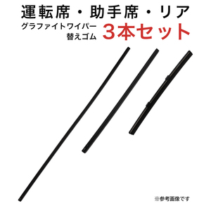 グラファイトワイパー替えゴム フロント リア用 3本セット アクア オーリス用 MP65Y MP35Y TN20G