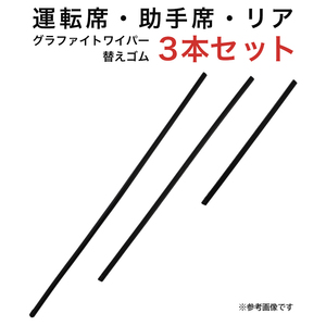 グラファイトワイパー替えゴム フロント リア用 3本セット アウトランダー用 AW60G TW50G TN30G