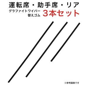 グラファイトワイパー替えゴム フロント リア用 3本セット コースター用 AW55G TW50G TW35G