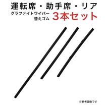 グラファイトワイパー替えゴム フロント リア用 3本セット レックス ロッキー ライズ用 MP53YC MP38YC TN28G_画像1