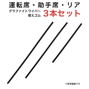 グラファイトワイパー替えゴム フロント リア用 3本セット パジェロ用 AW55G TW50G TN35G