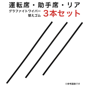 グラファイトワイパー替えゴム フロント リア用 3本セット ディアマンテ用 AW55G TW50G TW48G