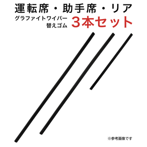 グラファイトワイパー替えゴム フロント リア用 3本セット アコードツアラー用 MP60YC MP55YC TN30G