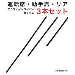 グラファイトワイパー替えゴム フロント リア用 3本セット ブーンルミナス パッソセッテ用 AW60G TW43G TN30G