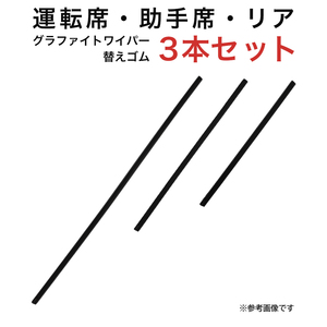 グラファイトワイパー替えゴム フロント リア用 3本セット ワゴンR/ワゴンRスティングレー フレア ミラージュ用 AW55G TW38G TN30G