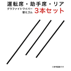 グラファイトワイパー替えゴム フロント リア用 3本セット N-VAN用 TW50G TW40G TW43G