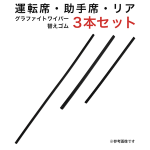 グラファイトワイパー替えゴム フロント リア用 3本セット スペイド ポルテ フィット フィットシャトル デリカD:5用 MP65Y MP35Y TN35G